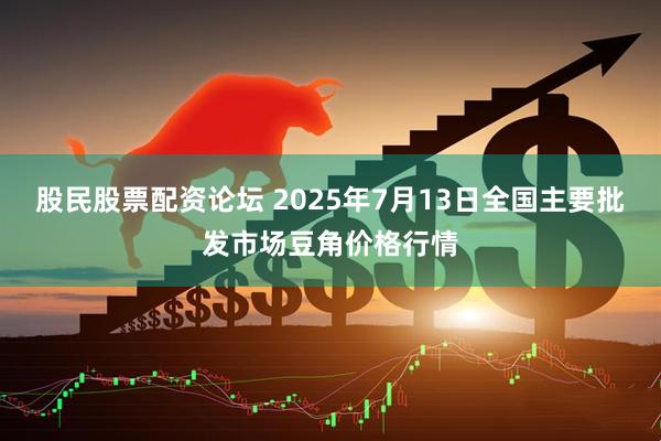 股民股票配资论坛 2025年7月13日全国主要批发市场豆角价格行情