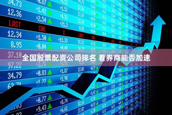 全国股票配资公司排名 看券商能否加速