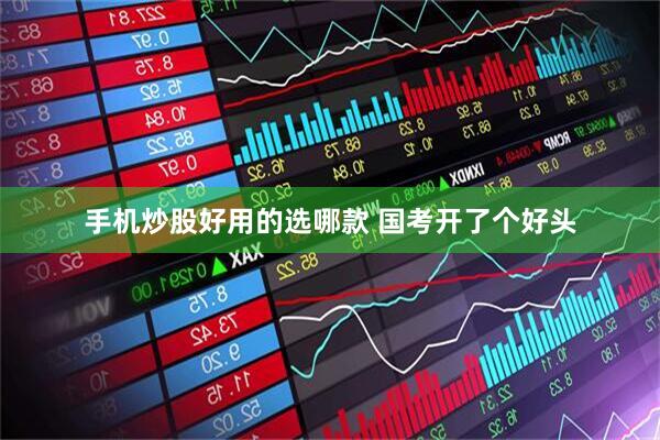 手机炒股好用的选哪款 国考开了个好头
